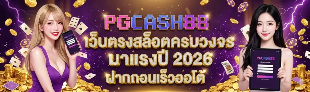 PGCASH88 เว็บตรง มาตรฐานใหม่ของสายสล็อตออนไลน์