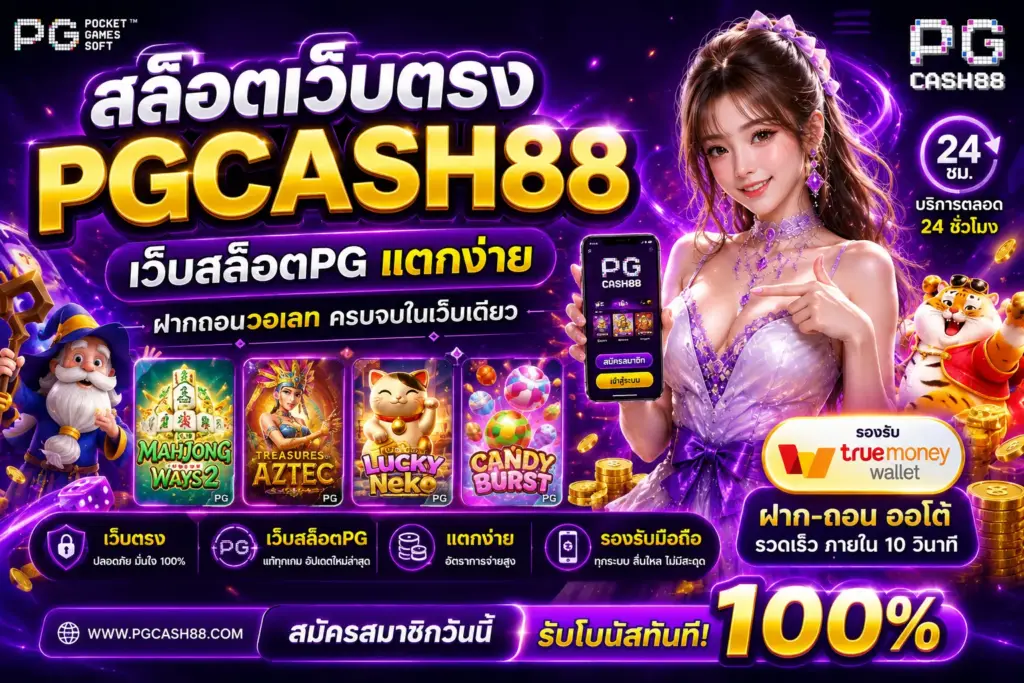 เว็บตรง PGCASH88 เว็บสล็อต PG สล็อตวอเลท ฝากถอนอัตโนมัติ 24 ชั่วโมง
